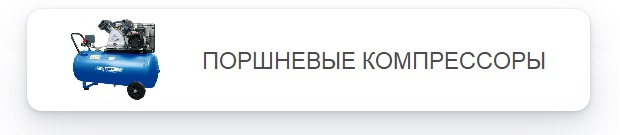 Поршневые компрессоры